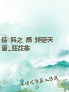 特種兵之開局錘爆范天雷