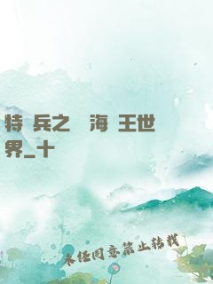 特種兵之開掛海賊王世界