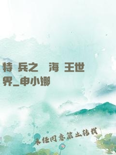特種兵之開掛海賊王世界