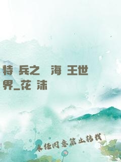 特種兵之開掛海賊王世界