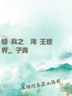 特種兵之開掛海賊王世界