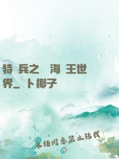 特種兵之開掛海賊王世界