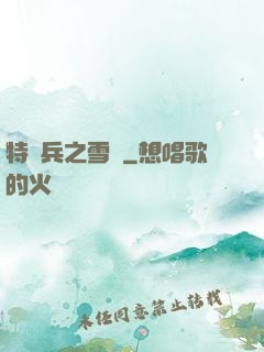特種兵之雪鷹
