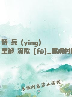 特種兵營(yíng)里被輪流欺負(fù)