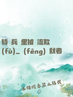 特種兵營里被輪流欺負(fù)