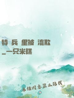 特種兵營里被輪流欺負