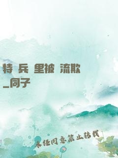 特種兵營里被輪流欺負
