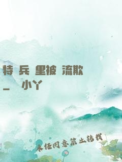 特種兵營里被輪流欺負