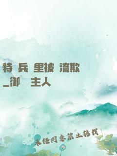 特種兵營里被輪流欺負