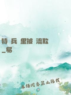 特種兵營里被輪流欺負