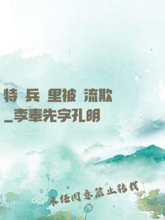 特種兵營里被輪流欺負