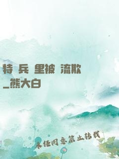 特種兵營里被輪流欺負