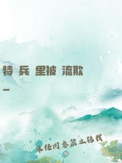 特種兵營里被輪流欺負