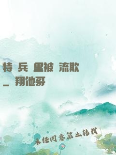特種兵營里被輪流欺負