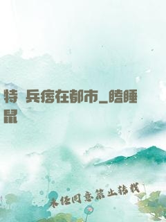 特種兵痞在都市