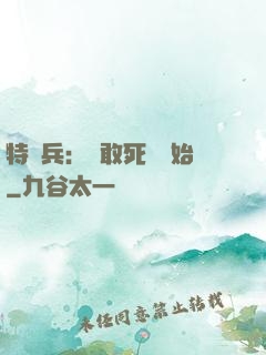特種兵：從敢死隊開始
