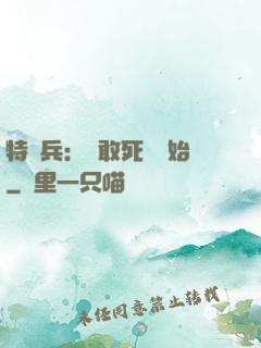 特種兵：從敢死隊開始