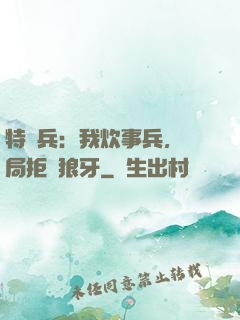 特種兵：我炊事兵，開局拒絕狼牙