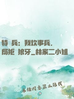 特種兵：我炊事兵，開局拒絕狼牙