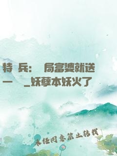 特種兵：開局富婆就送一棟樓