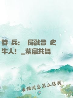 特種兵：開局融合歷史牛人！