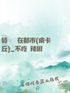特種軍醫在都市(皮卡丘)