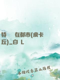 特種軍醫在都市(皮卡丘)