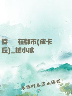 特種軍醫在都市(皮卡丘)