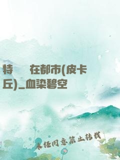 特種軍醫在都市(皮卡丘)