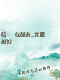 特種軍醫在都市
