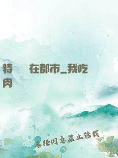 特種軍醫在都市