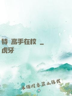 特種高手在校園