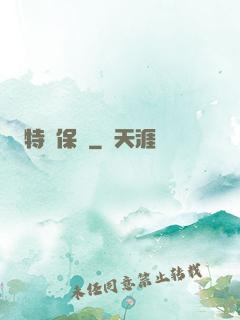 特級保鏢