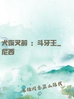 犬夜叉前傳：斗牙王