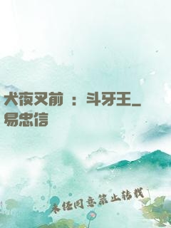 犬夜叉前傳：斗牙王