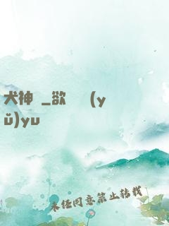 犬神錄
