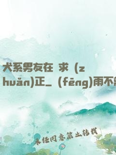 犬系男友在線求轉(zhuǎn)正