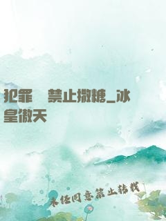 犯罪現場禁止撒糖