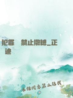 犯罪現場禁止撒糖