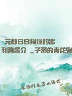 狀元郎日日挨擒的出處和背景介紹