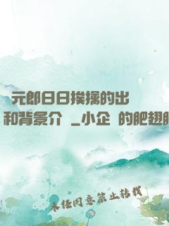 狀元郎日日挨擒的出處和背景介紹