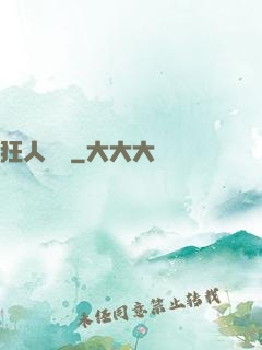 狂人歸來