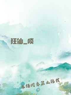 狂仙
