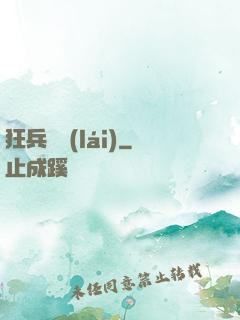 狂兵歸來(lái)