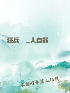 狂兵歸來