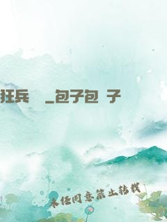 狂兵歸來