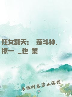 狂女翻天：墮落斗神，撩一個