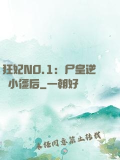 狂妃NO.1：尸皇逆寵小僵后