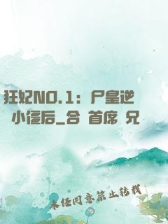 狂妃NO.1：尸皇逆寵小僵后