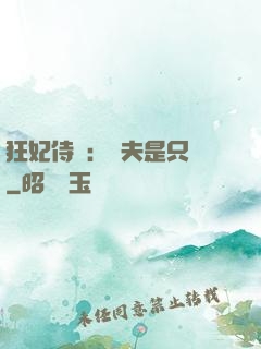 狂妃侍寵：為夫是只獸